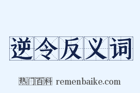 逆令反义词是什么意思的图片